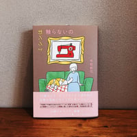 ミシンは触らないの / 中前結花