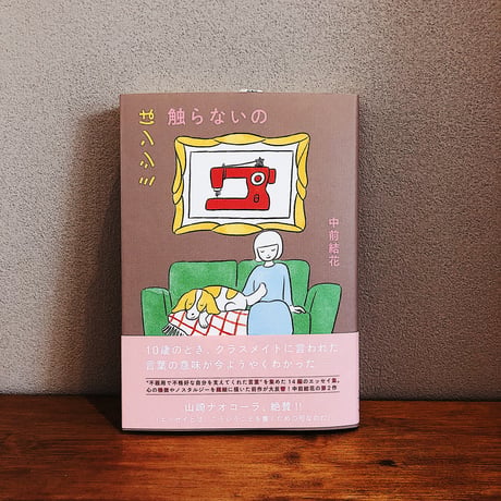 ミシンは触らないの / 中前結花