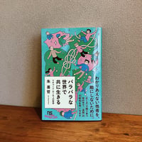 バラバラな世界で共に生きる / 朱喜哲