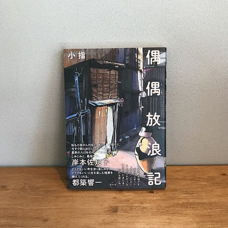 偶偶放浪記 / 小指