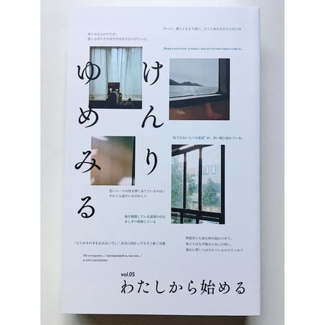 ゆめみるけんりvol.5　特集：わたしから始める