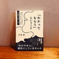 「わかってもらう」ということ / 川添愛
