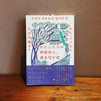 わたしたちの停留所と、書き写す夜 / キム・イソル