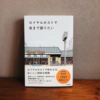 ロイヤルホストで夜まで語りたい