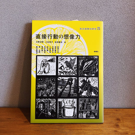 社会運動史研究5　直接行動の想像力