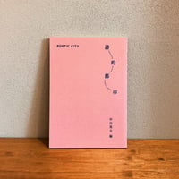詩的都市