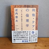 利他・ケア・傷の倫理学——「私」を生き直すための哲学 / 近内悠太