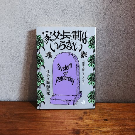 家父長制はいらない