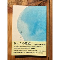 水の記憶 / 道山れいん