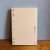 色と形のずっと手前で / 長嶋りかこ