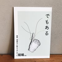 でもある vol.1