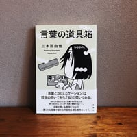 言葉の道具箱 / 三木那由他