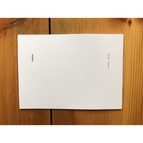 白い火、ともして / 西尾勝彦