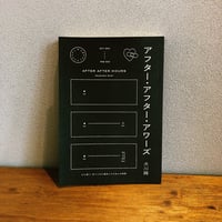 アフター・アフター・アワーズ / 犬川蒔