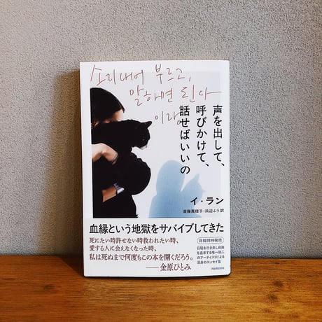 声を出して、呼びかけて、話せばいいの / イ・ラン
