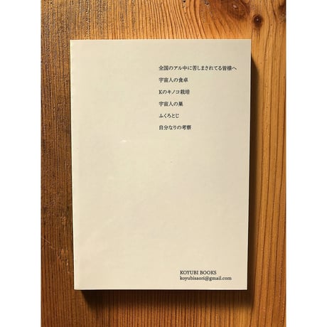 宇宙人の食卓＜改訂版＞ / 小指