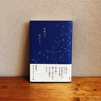 星沙たち、 / 青葉市子