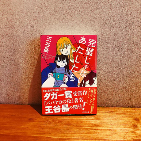 完璧じゃない、あたしたち / 王谷晶