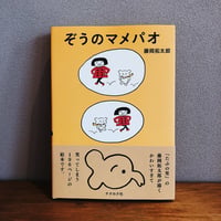 ぞうのマメパオ / 藤岡拓太郎