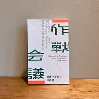 作戦会議