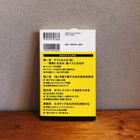 〈私〉を取り戻す哲学 / 岩内章太郎