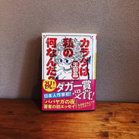 カラダは私の何なんだ？ / 王谷晶