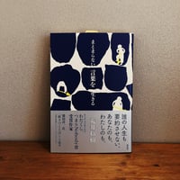 まとまらない言葉を生きる / 荒井裕樹