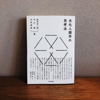 文化人類学の思考法