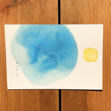 水の記憶 / 道山れいん