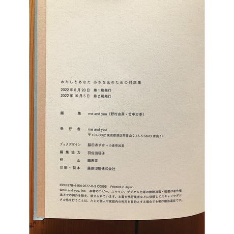 わたしとあなた 小さな光のための対話集