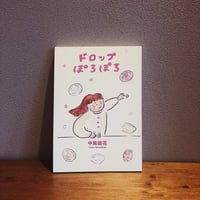 ドロップぽろぽろ / 中前結花