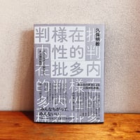 内在的多様性批判 / 久保明教