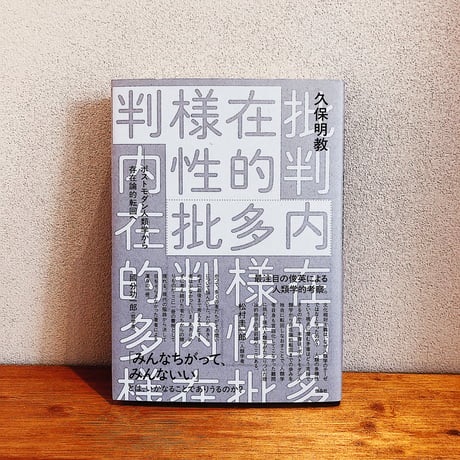 内在的多様性批判 / 久保明教