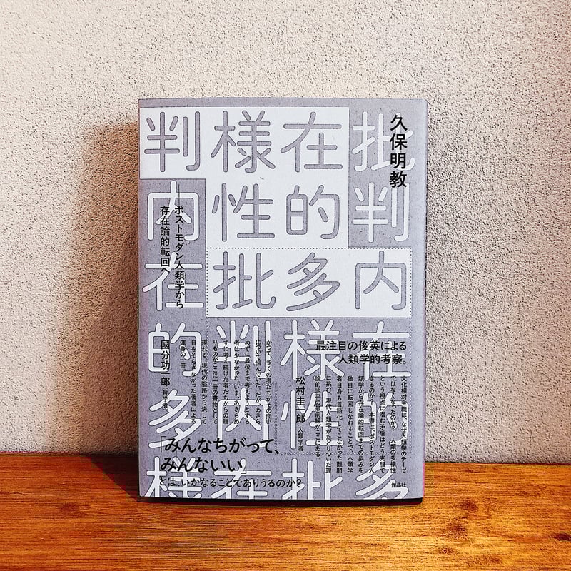 内在的多様性批判 / 久保明教 | 電燈
