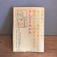 大学生がバイト先でセクハラ発言を受けてから謝罪の会を開催するまでそしてそれから / かどでんこ