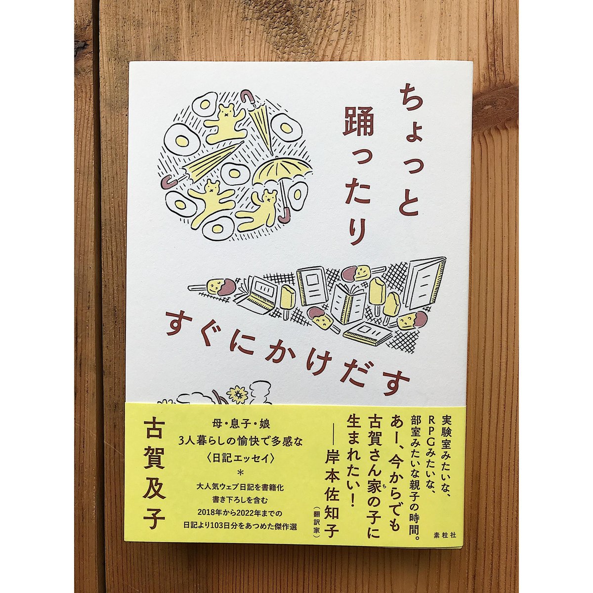 ちょっと踊ったりすぐにかけだす / 古賀及子 | 電燈