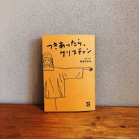つきあったら、クリスチャン / あおきまみ