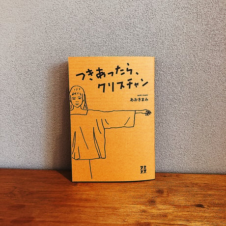つきあったら、クリスチャン / あおきまみ