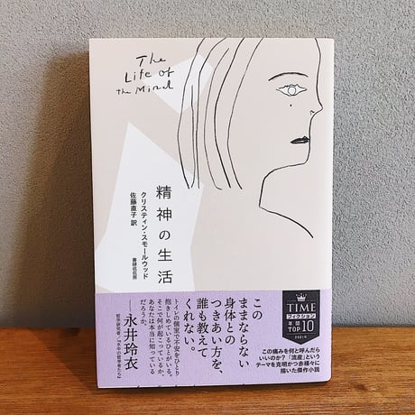 精神の生活 / クリスティン・スモールウッド