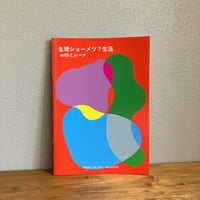 生理ショーメツ？生活 with ミレーナ