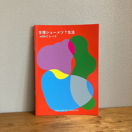 生理ショーメツ？生活 with ミレーナ