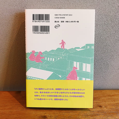 ＜寝た子＞なんているの？　見えづらい部落差別と私の日常 / 上川多実