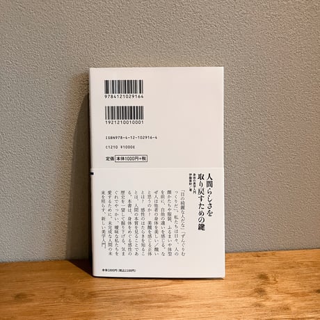 身体の美学入門 / 伊藤亜紗