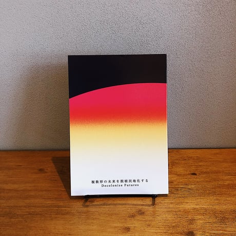 複数形の未来を脱植民地化する　Decolonize Futures Vol.1