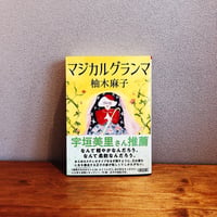 マジカルグランマ / 柚木麻子