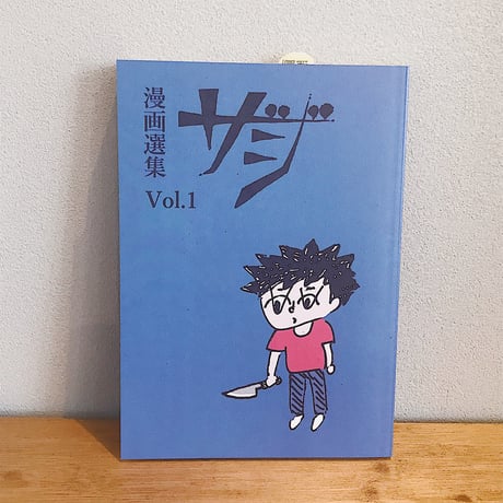 漫画選集 ザジ Vol.1