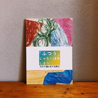「ふつう」じゃない話をしよう