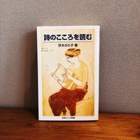 詩のこころを読む / 茨木のり子