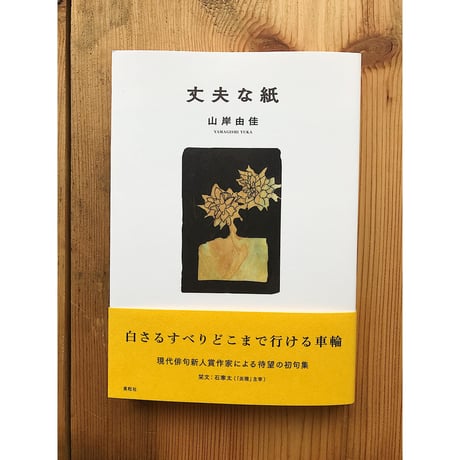 丈夫な紙 / 山岸由佳