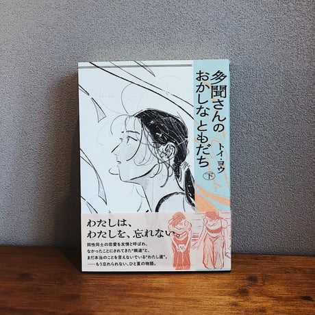 多聞さんのおかしなともだち 下 / トイ・ヨウ